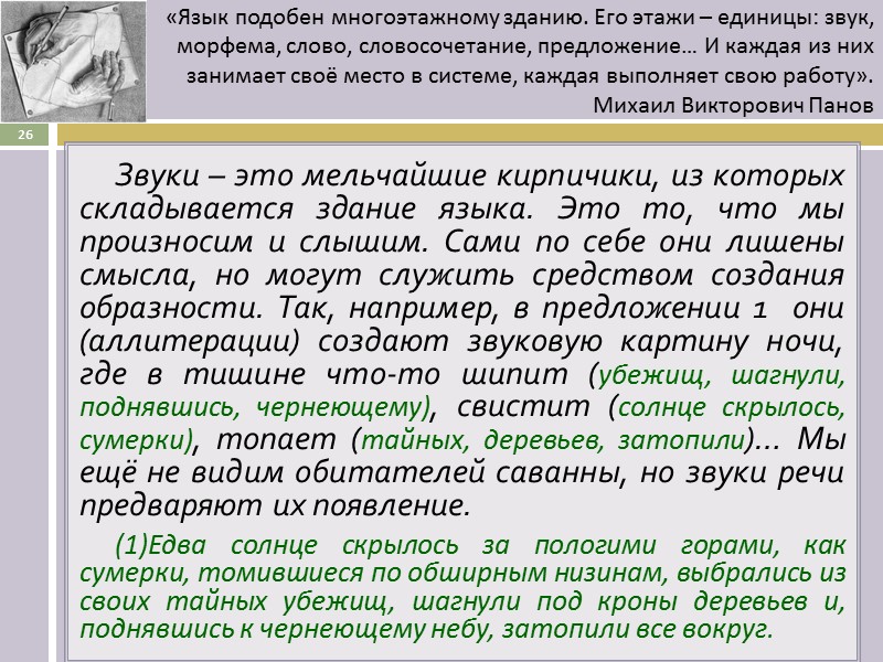 Звуки – это мельчайшие кирпичики, из которых складывается здание языка. Это то, что мы